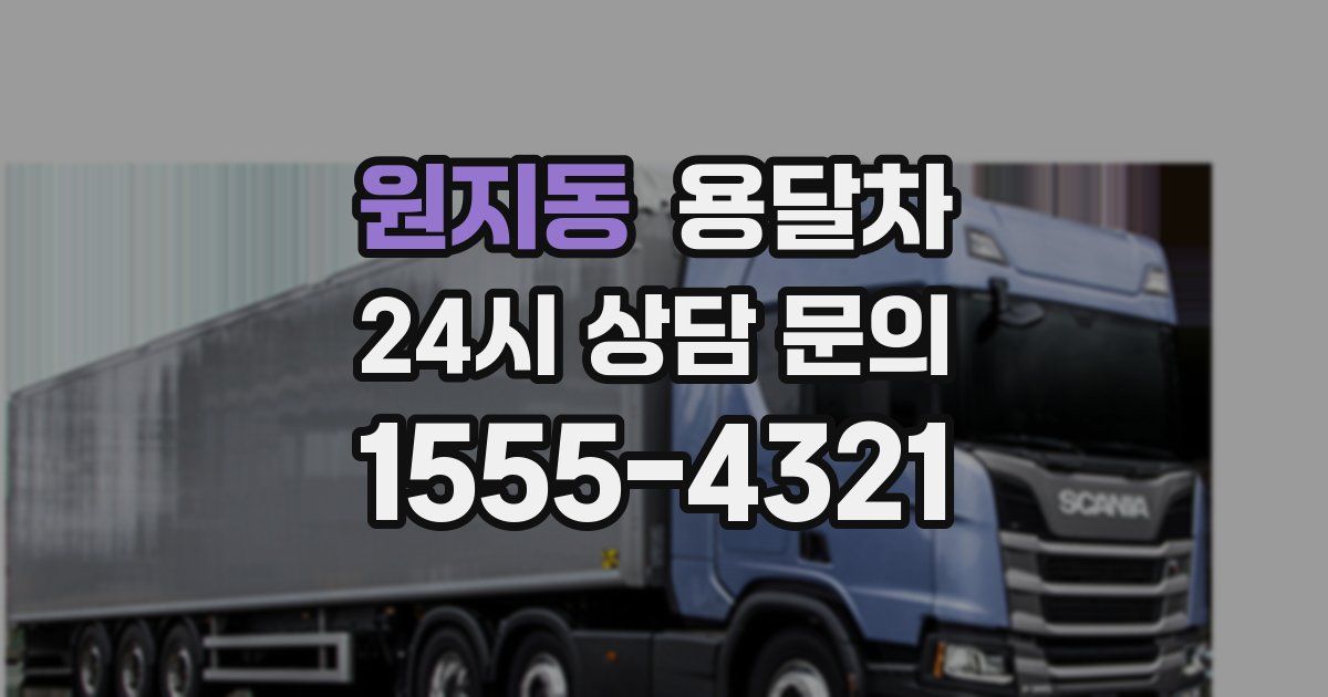 원지동 용달차