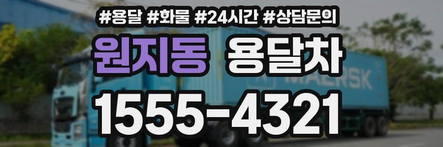 원지동 용달차