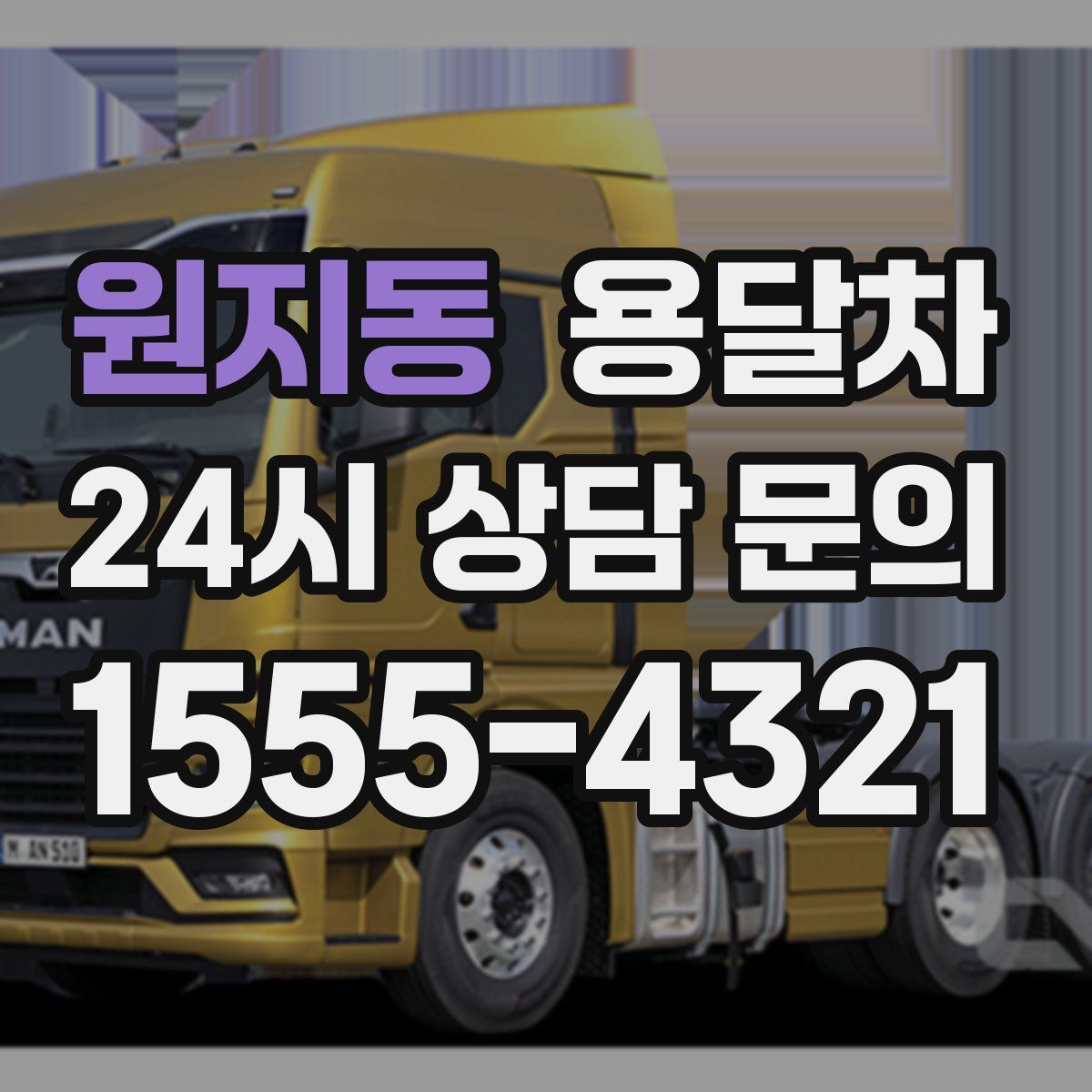 원지동 용달차