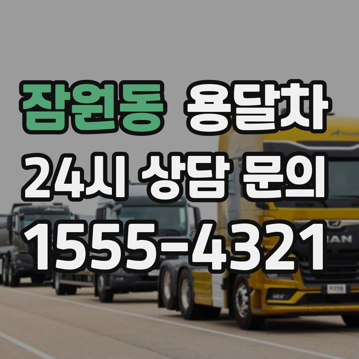 잠원동 용달차