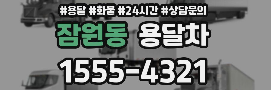 잠원동 용달차