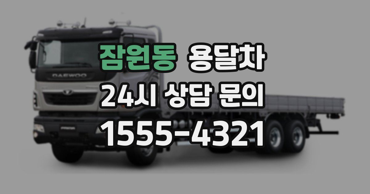 잠원동 용달차