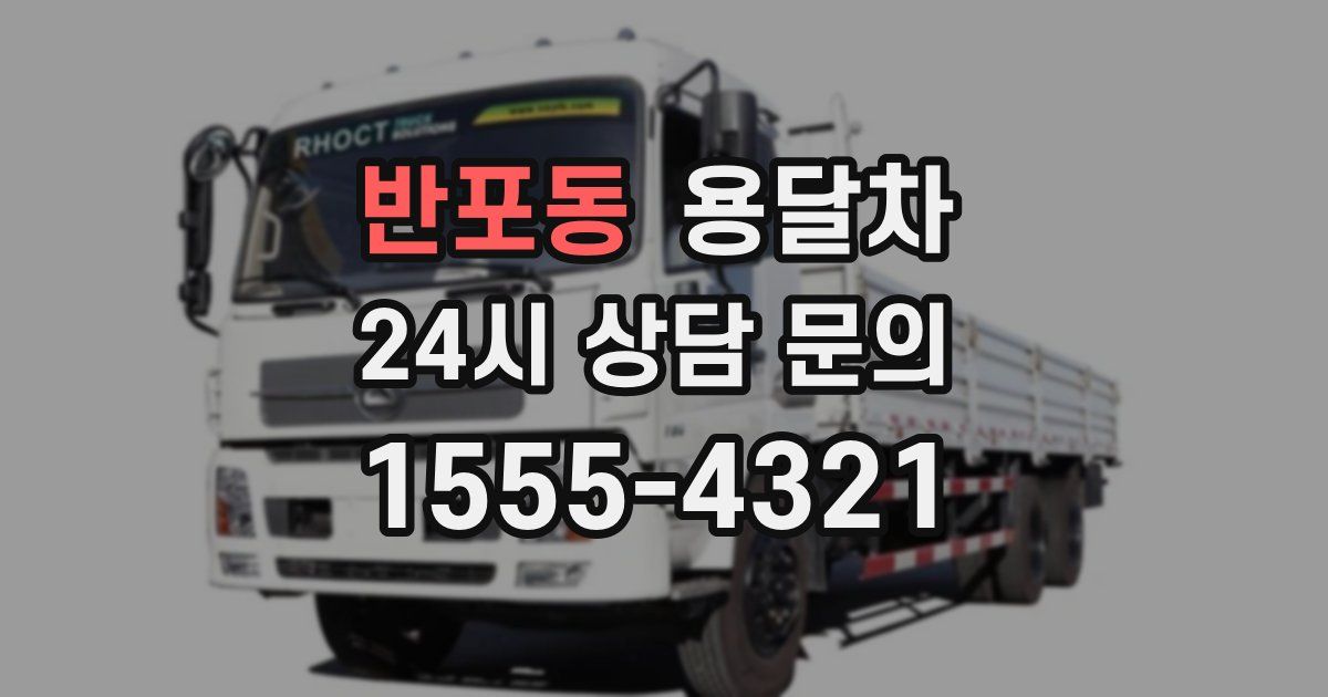 반포동 용달차