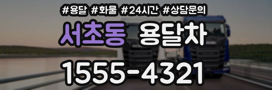 서초동 용달차