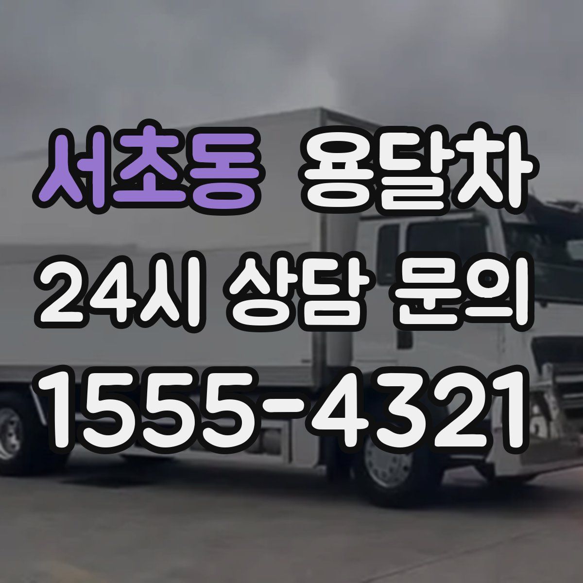 서초동 용달차