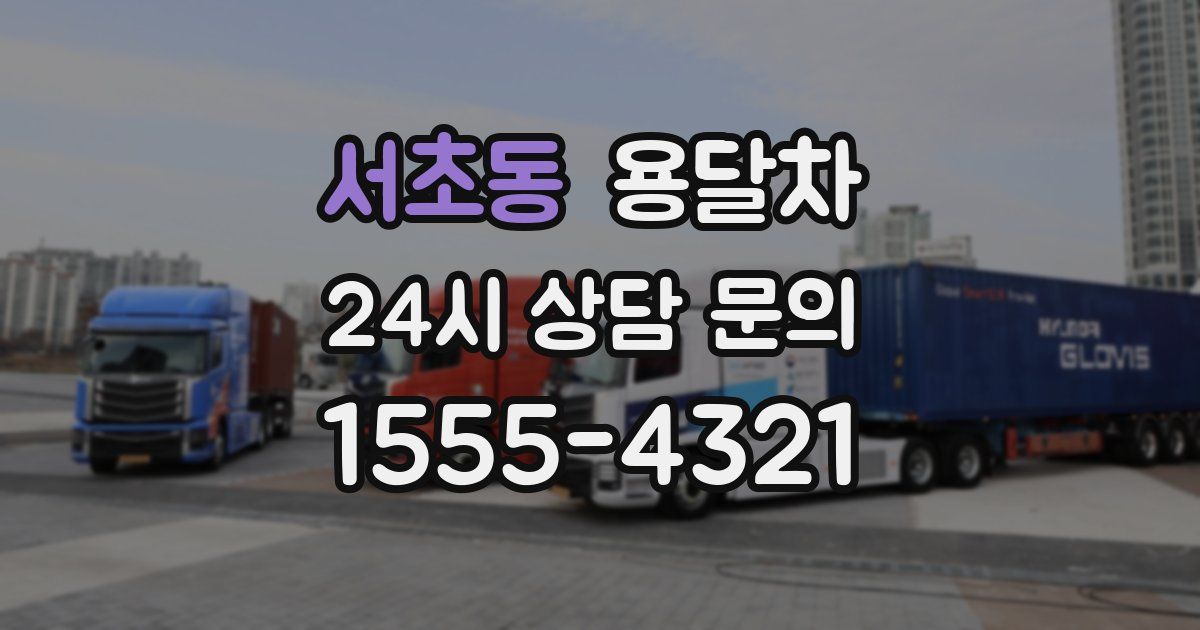 서초동 용달차