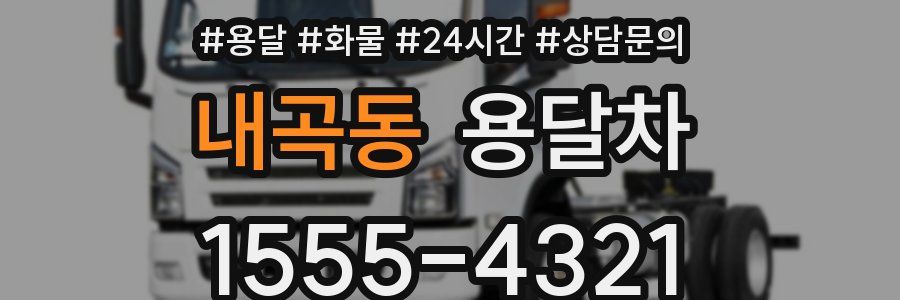 내곡동 용달차