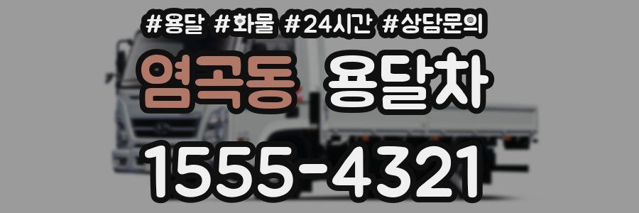 염곡동 용달차