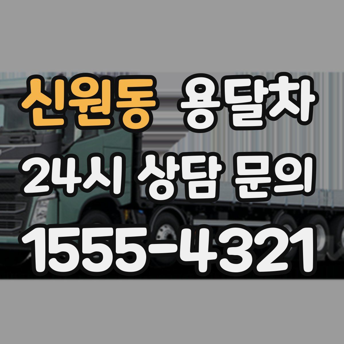 신원동 용달차