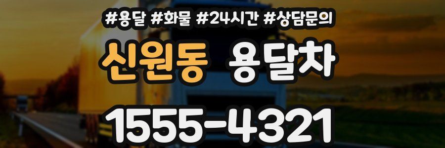 신원동 용달차