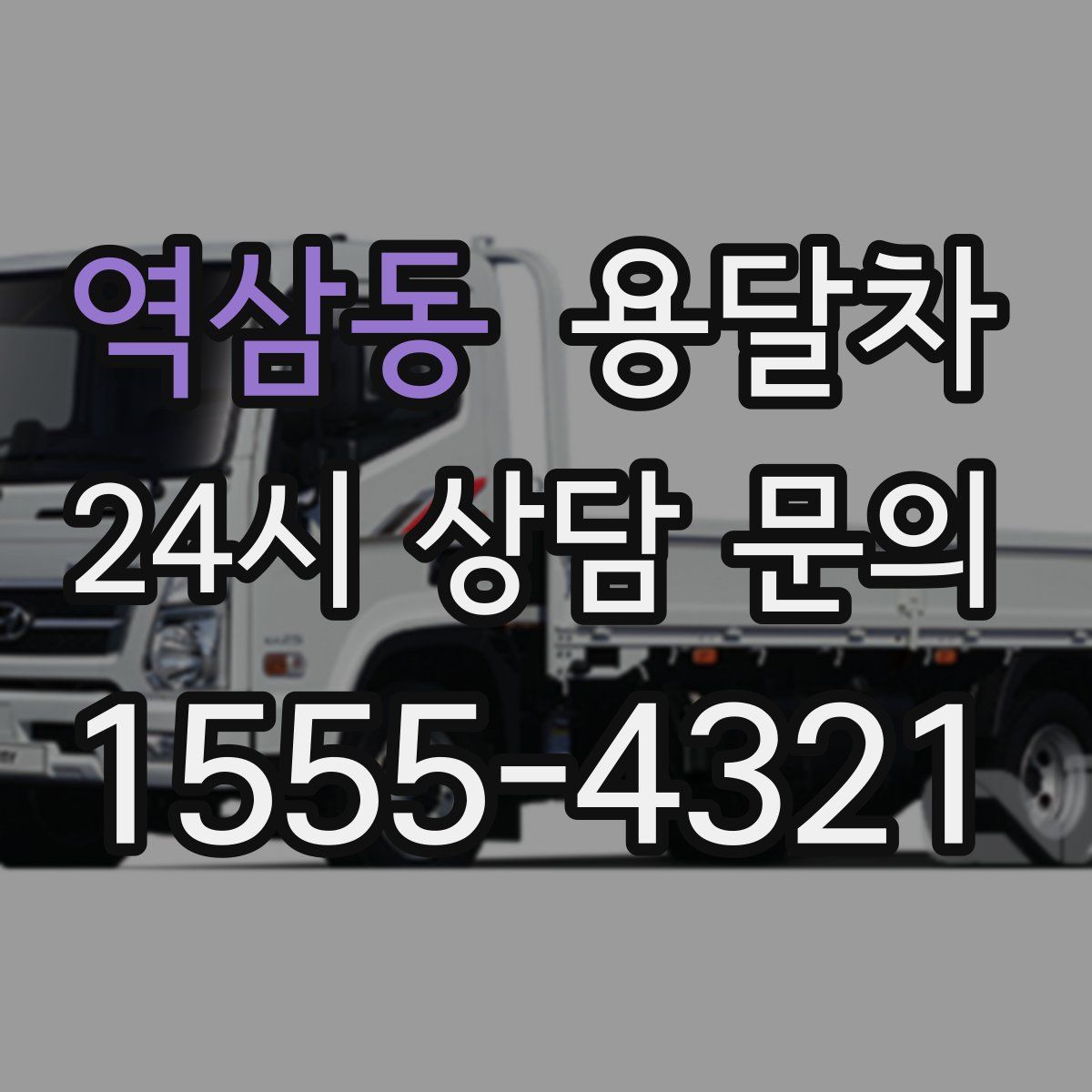 역삼동 용달차