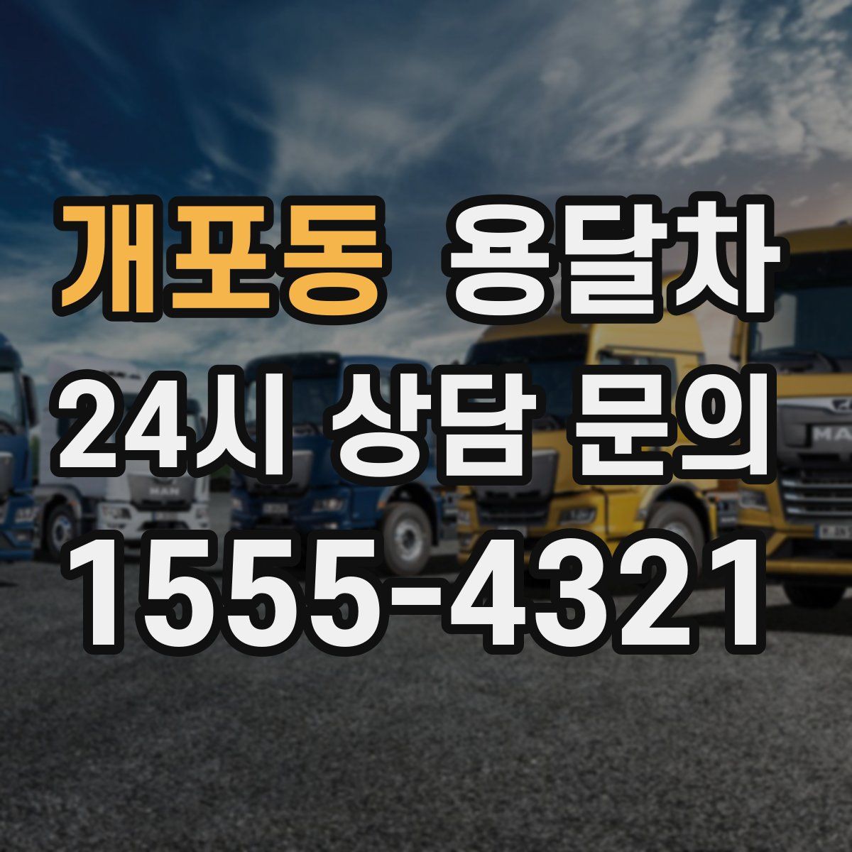 개포동 용달차