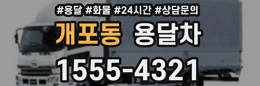 개포동 용달차