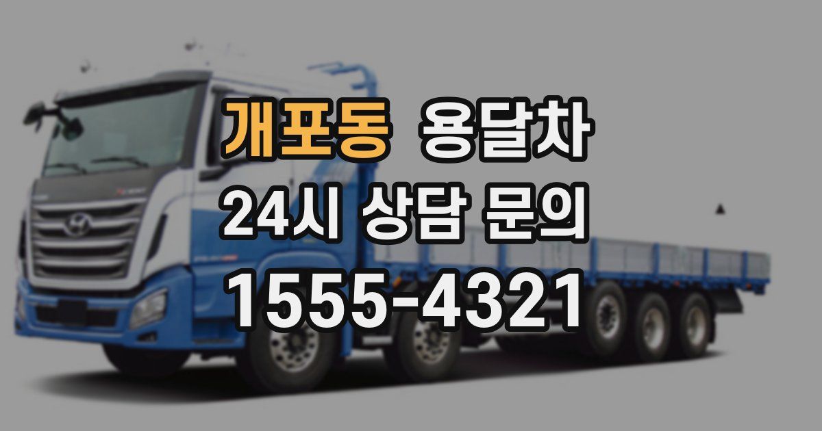 개포동 용달차