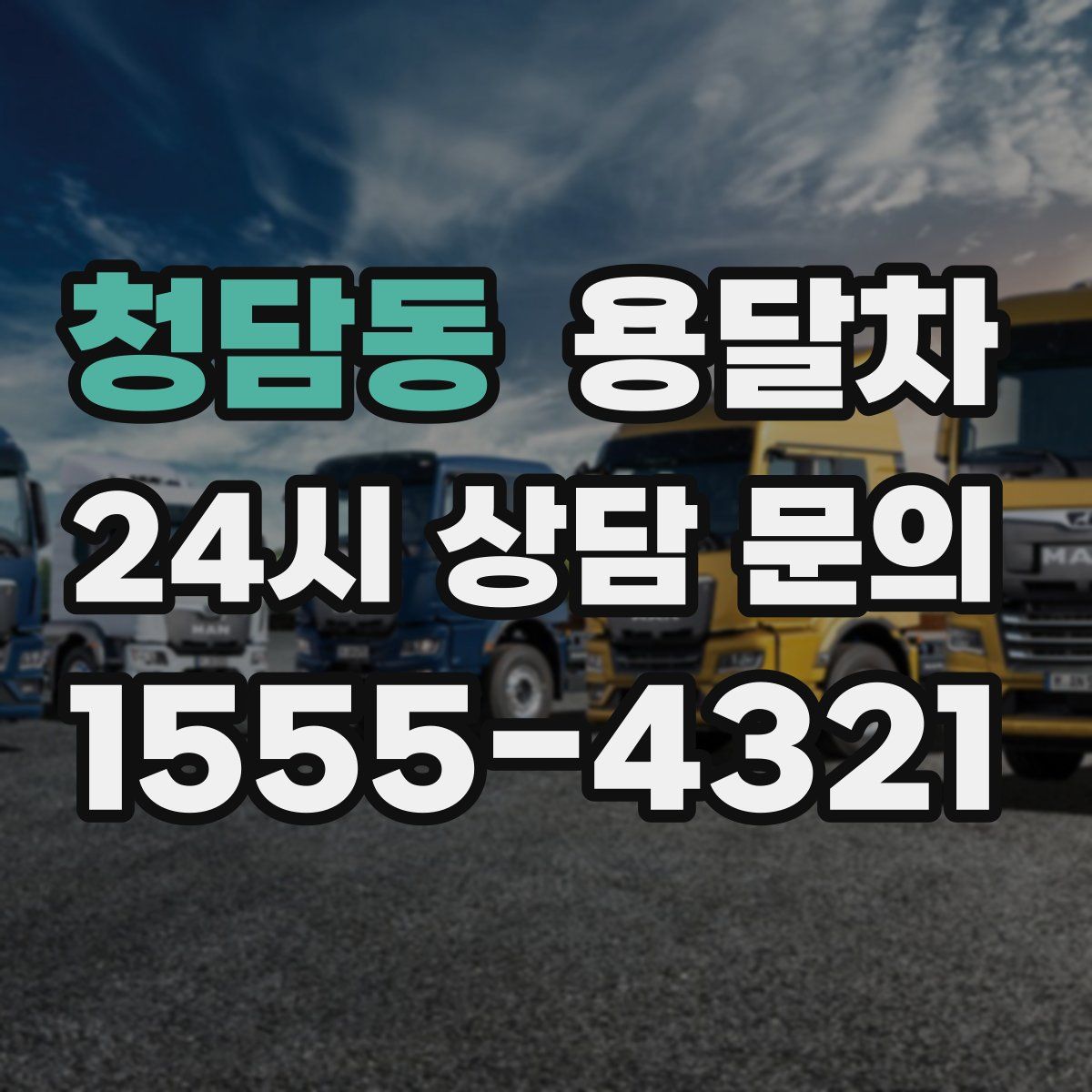 청담동 용달차