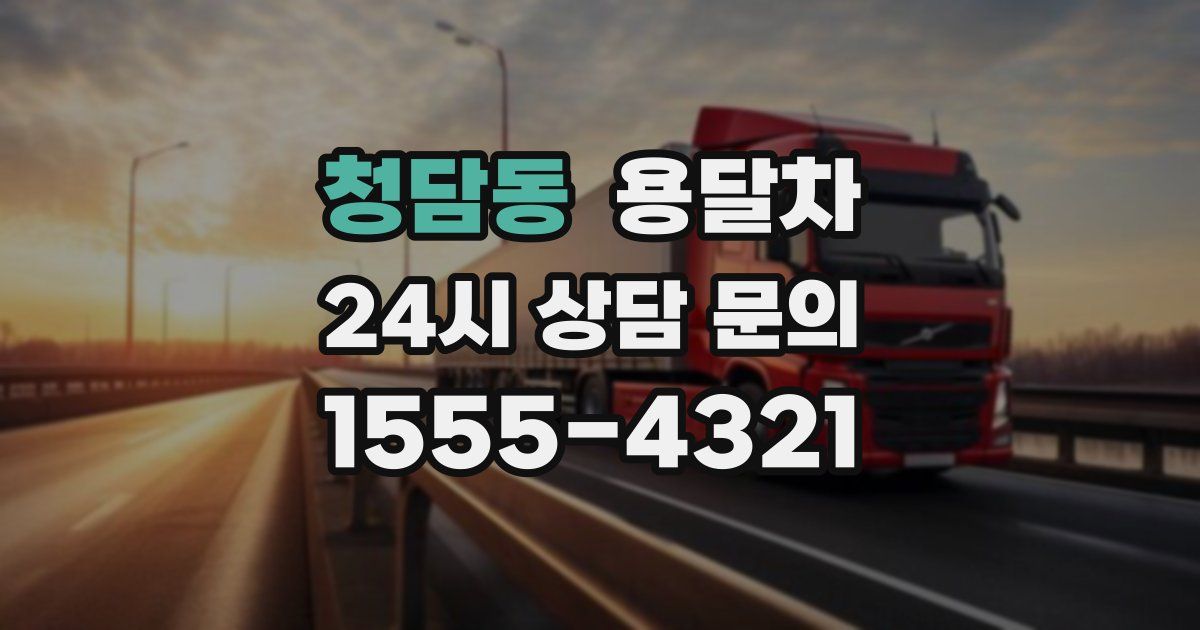 청담동 용달차