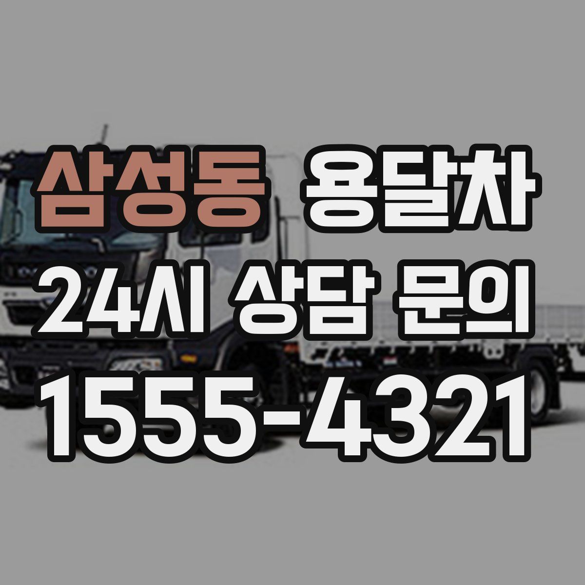 삼성동 용달차