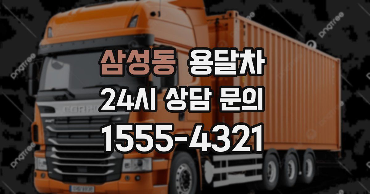 삼성동 용달차
