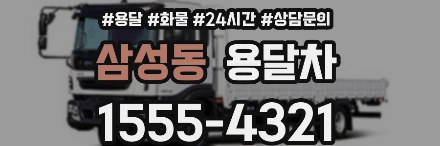 삼성동 용달차