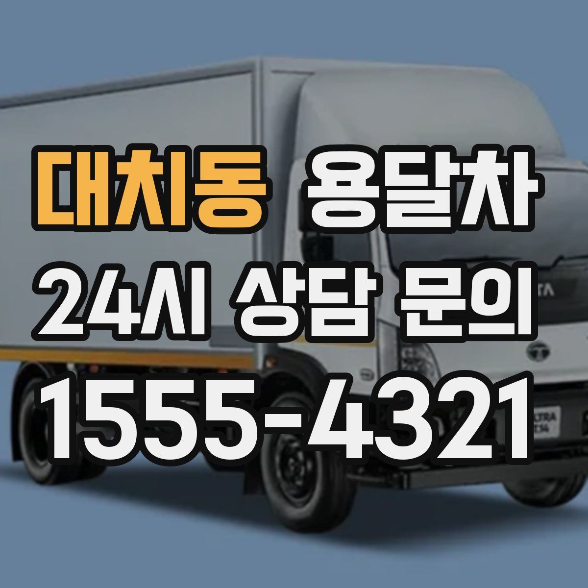 대치동 용달차
