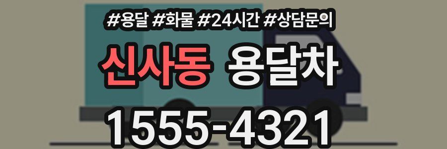 신사동 용달차