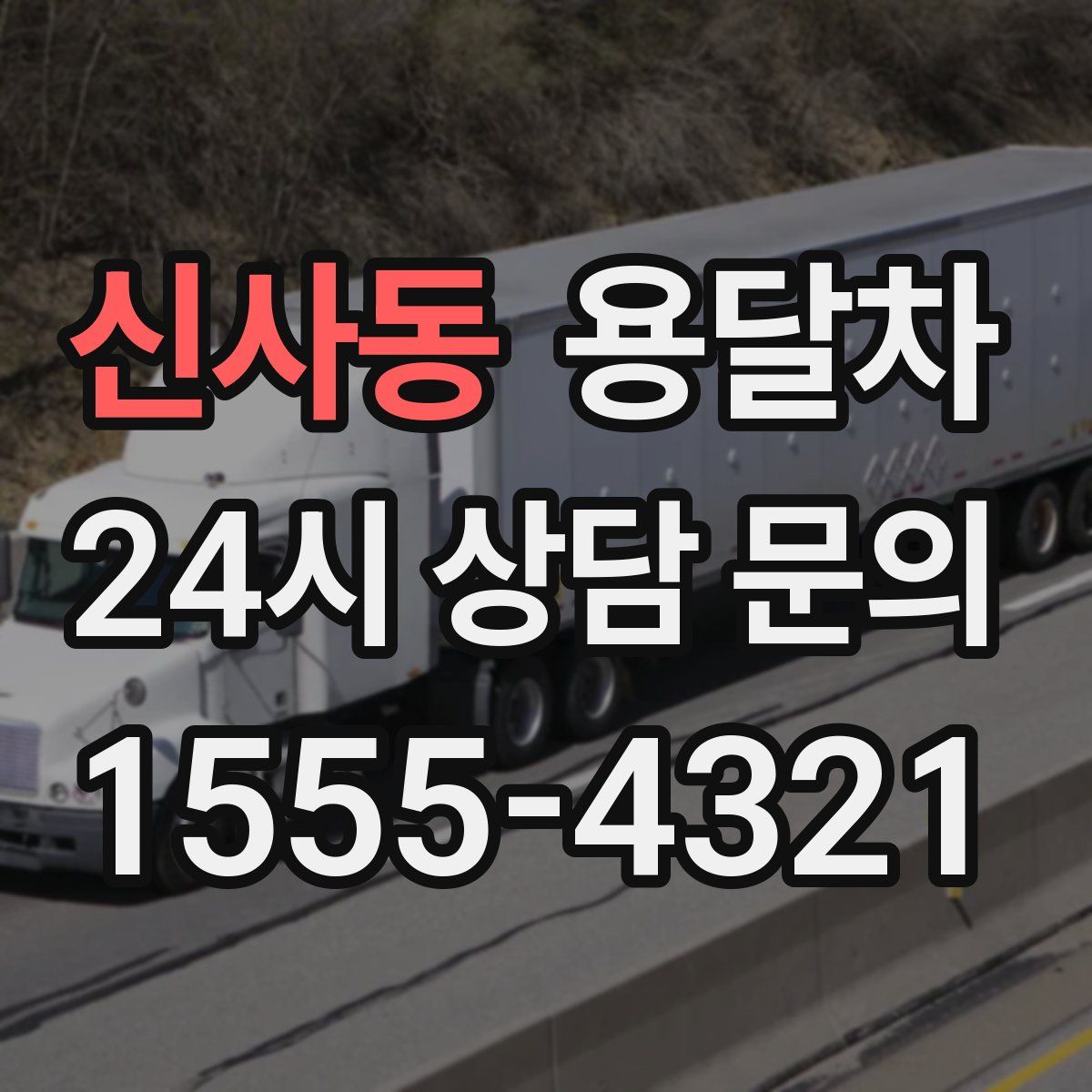 신사동 용달차