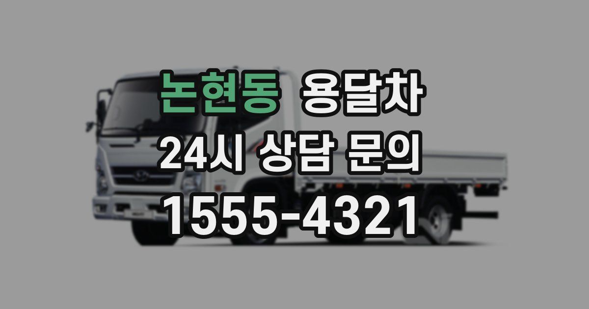 논현동 용달차