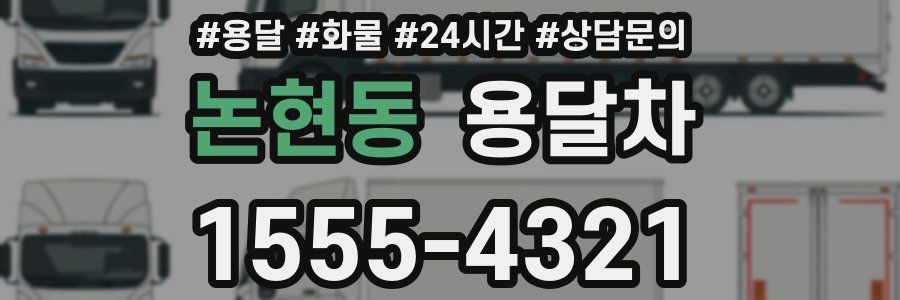 논현동 용달차