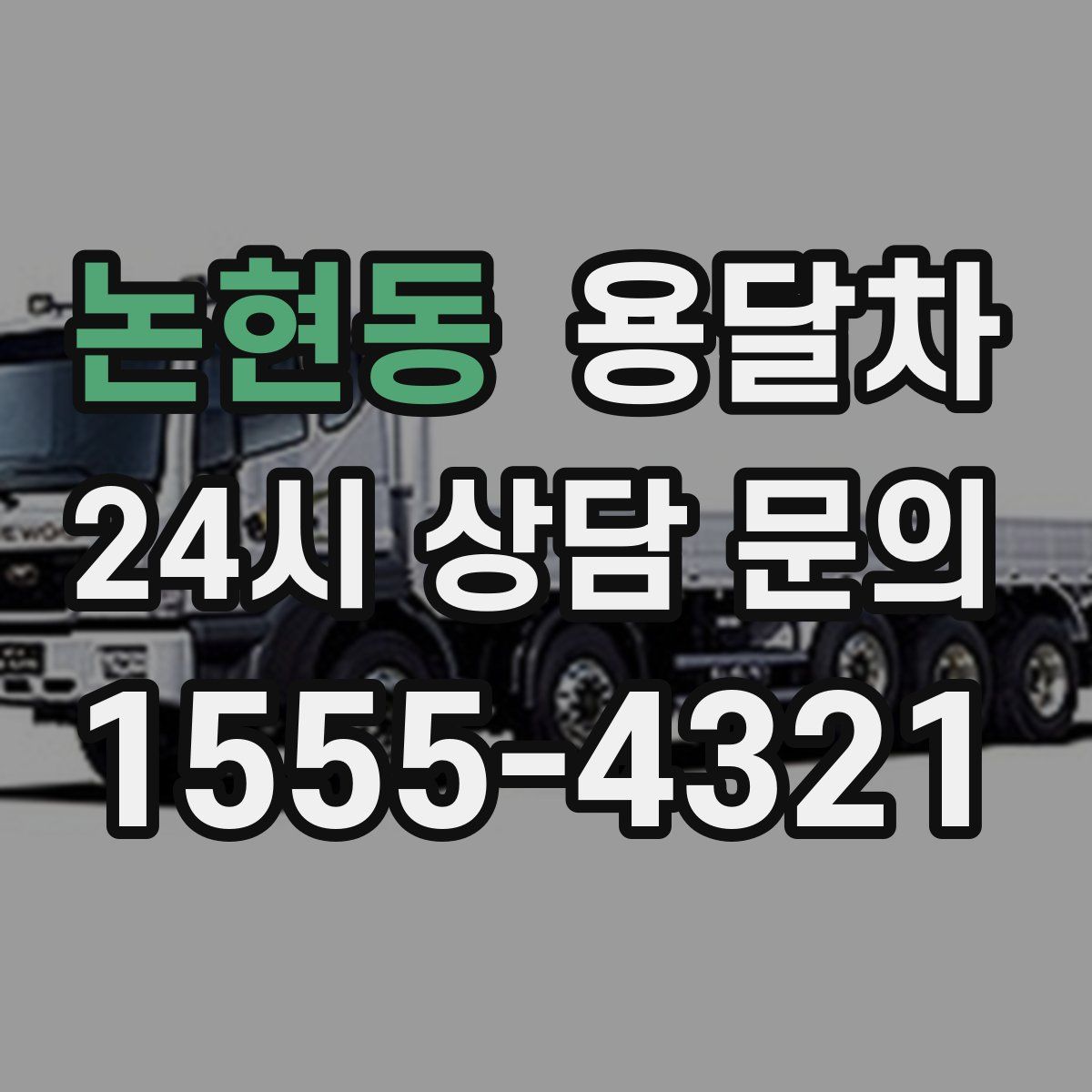 논현동 용달차