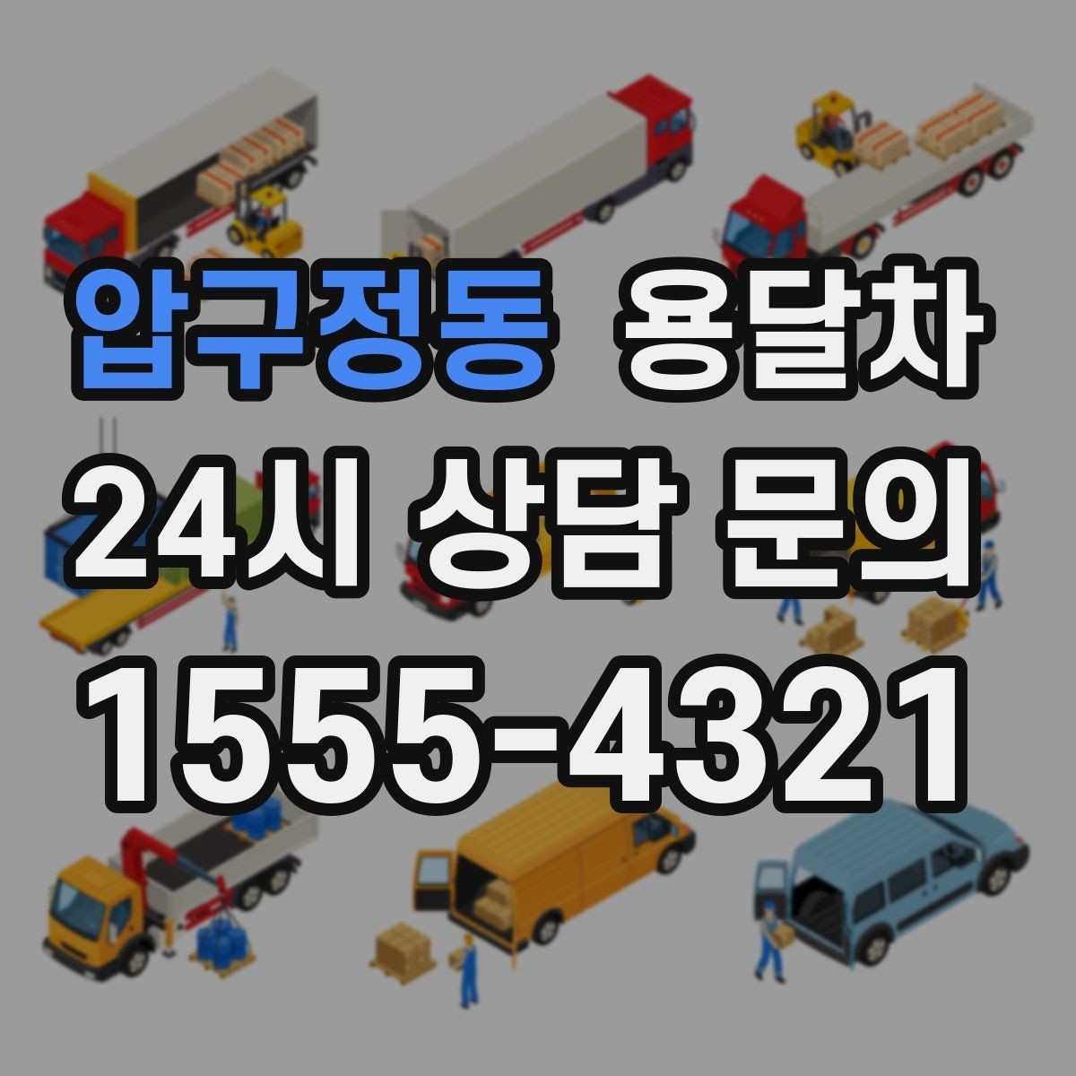 압구정동 용달차 이용 전 출발지와 도착지 환경을 살펴야 하는 이유