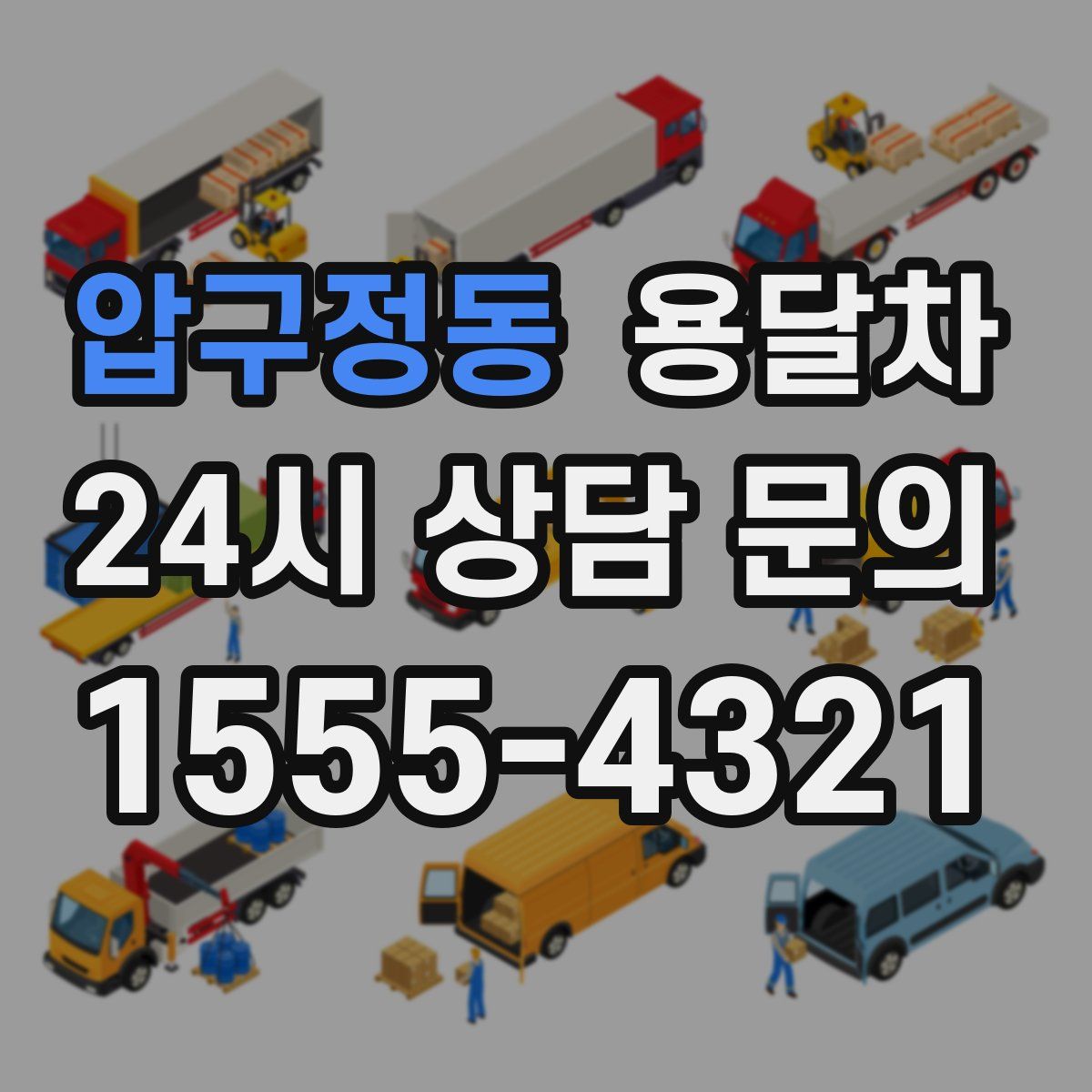 압구정동 용달차