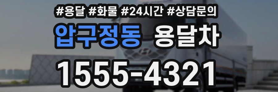 압구정동 용달차
