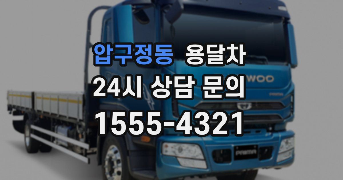 압구정동 용달차
