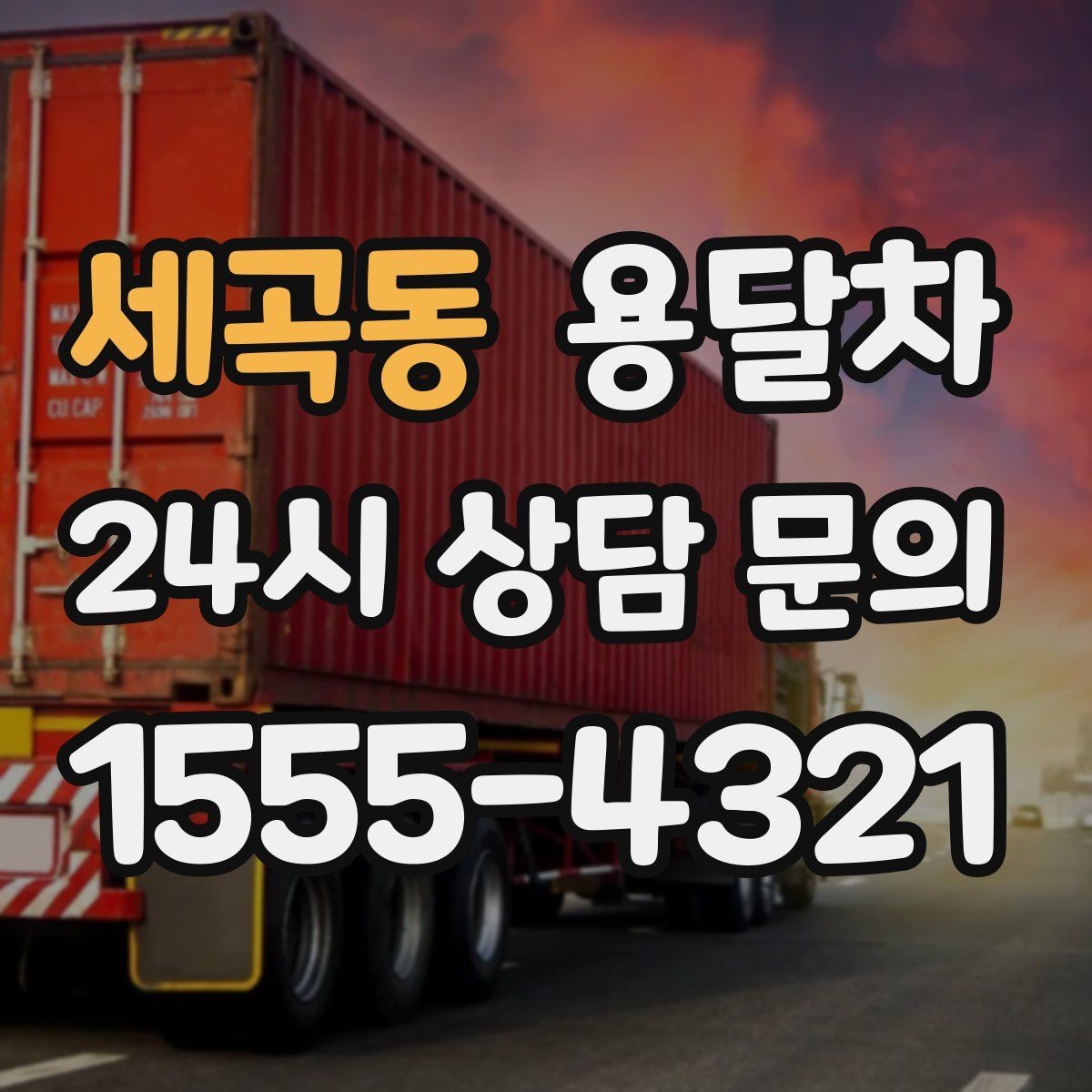세곡동 용달차 이용 전에 현장 사진을 보내면 좋은 이유