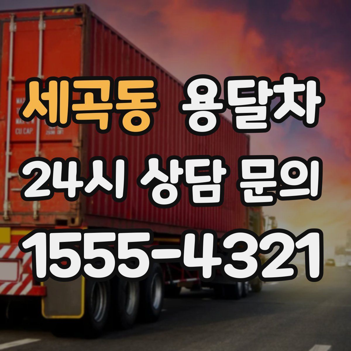 세곡동 용달차
