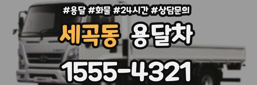 세곡동 용달차