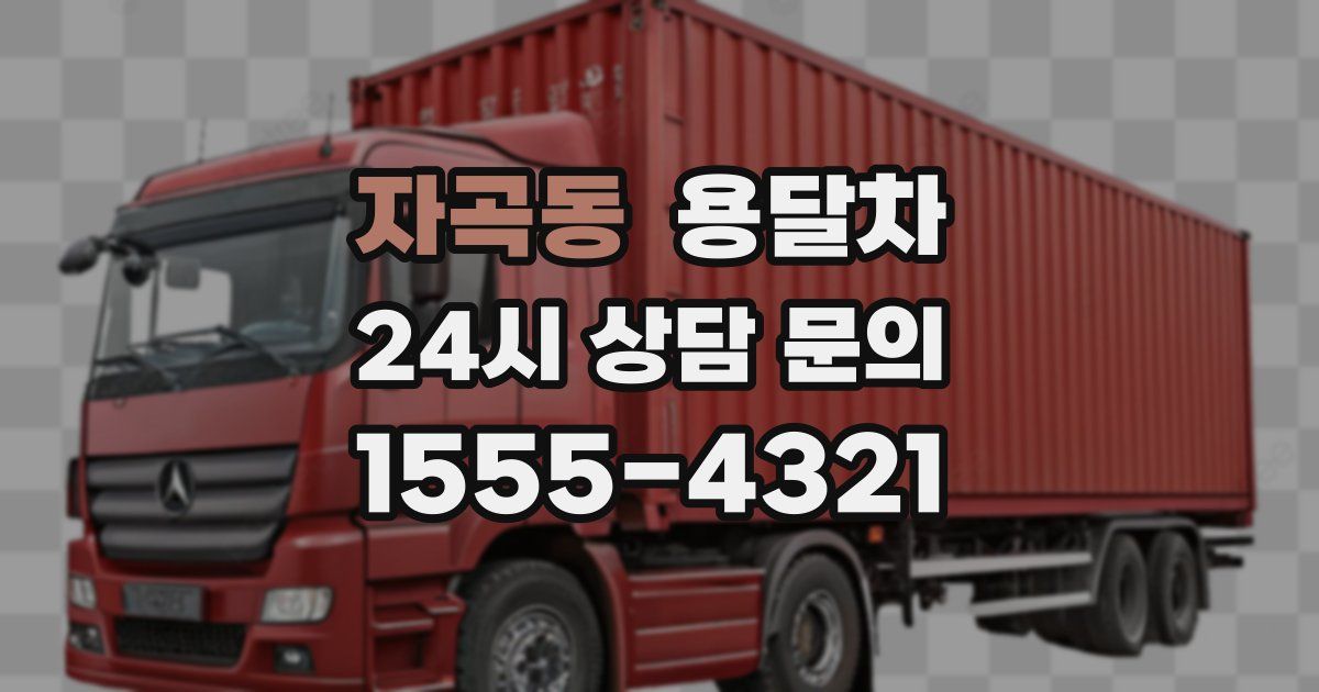 자곡동 용달차