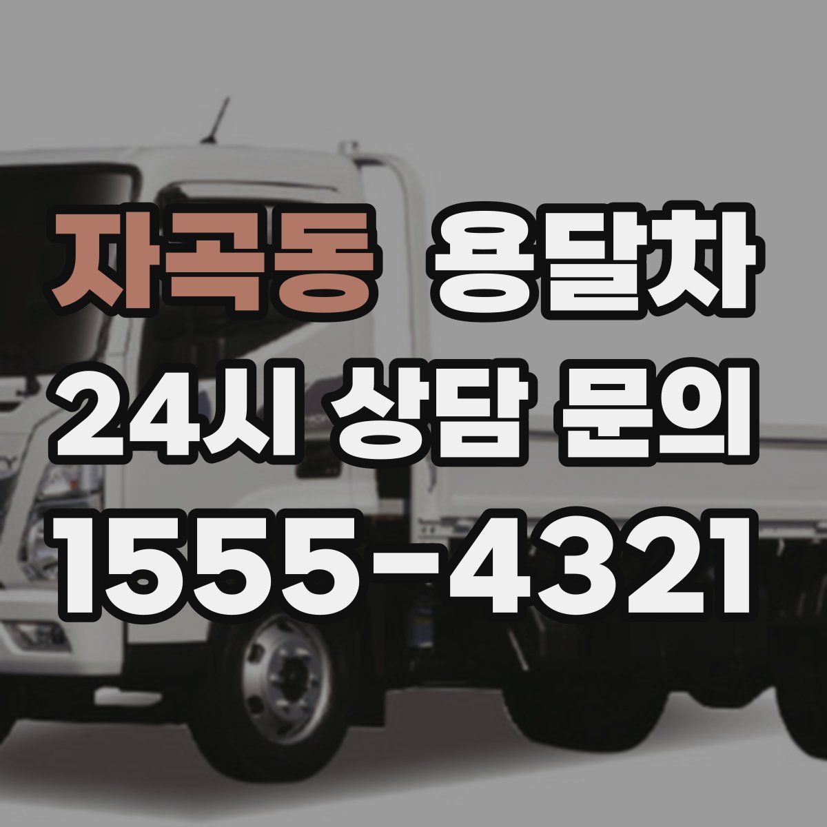 자곡동 용달차