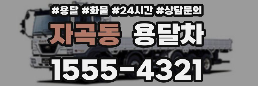 자곡동 용달차
