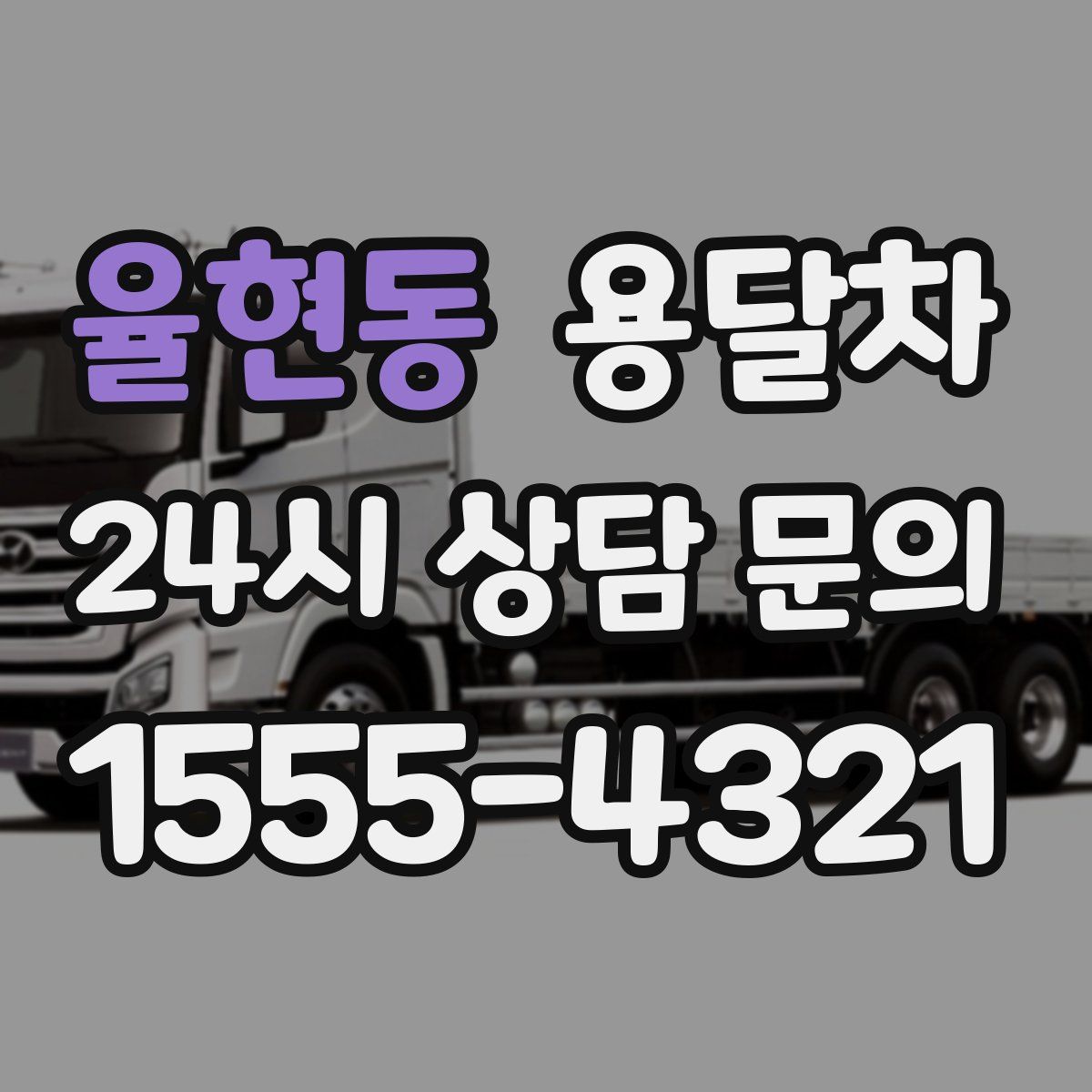 율현동 용달차