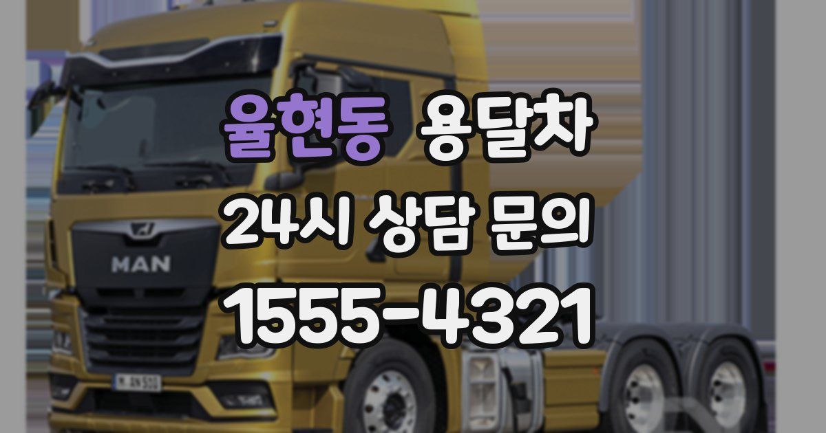 율현동 용달차