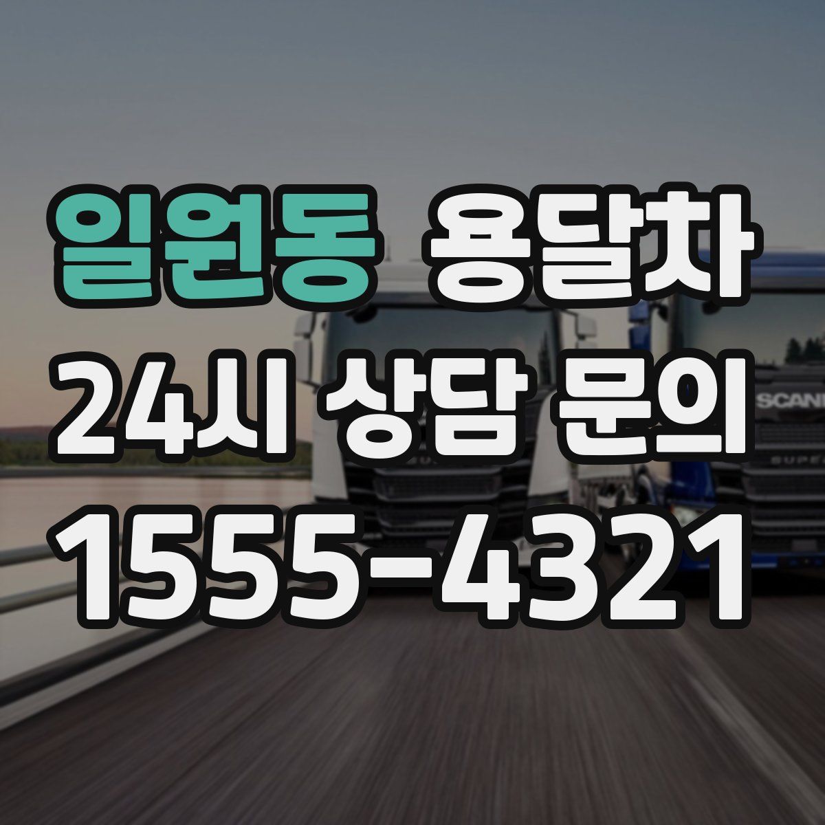 일원동 용달차