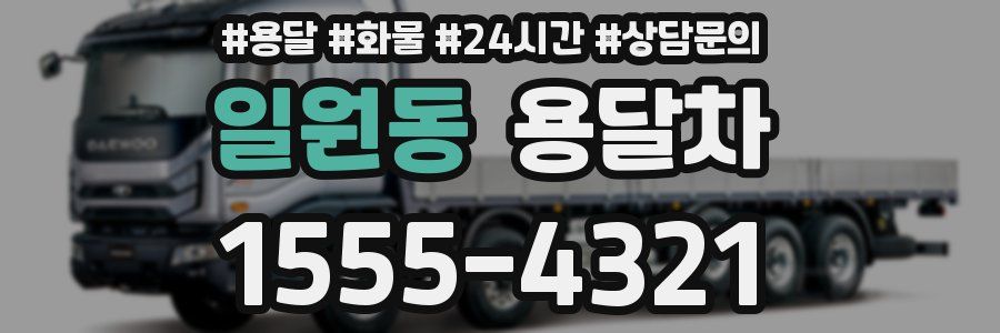 일원동 용달차