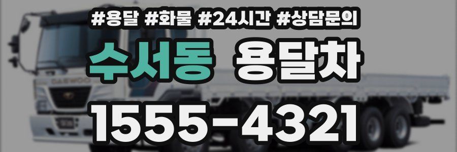 수서동 용달차