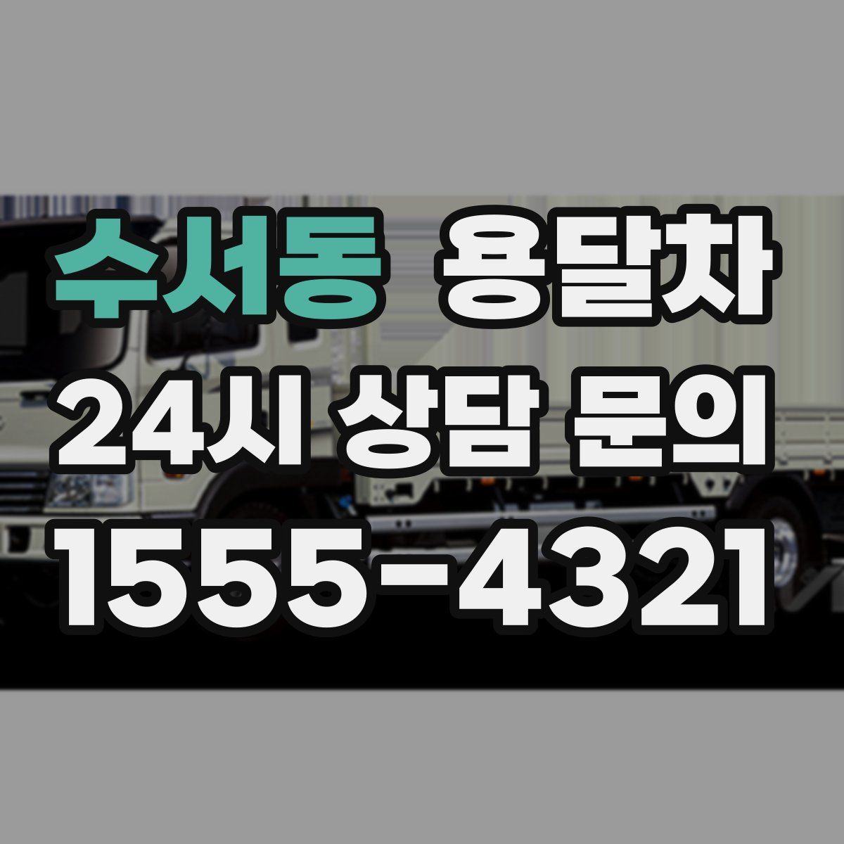 수서동 용달차