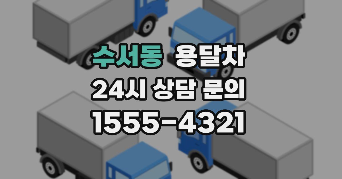 수서동 용달차