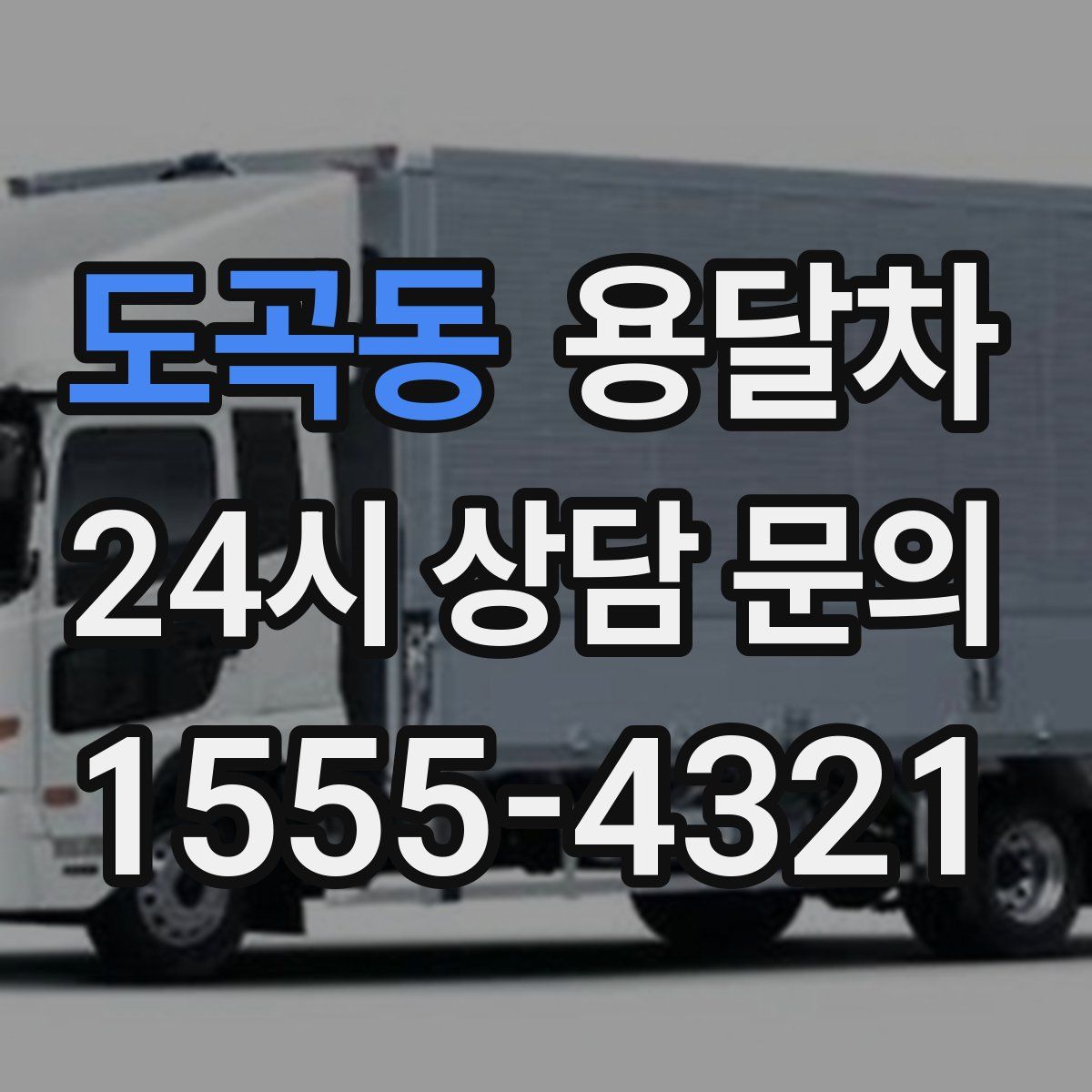 도곡동 용달차