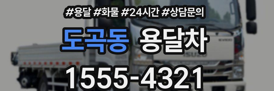 도곡동 용달차