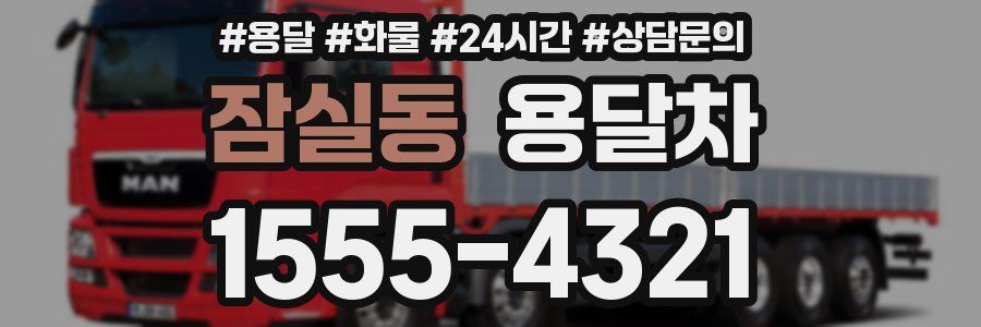 잠실동 용달차