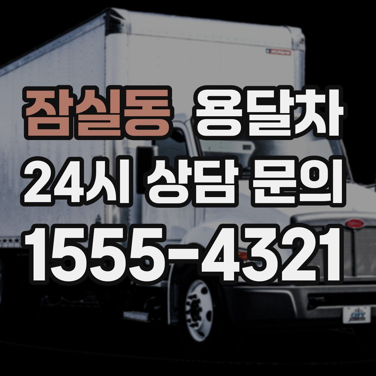 잠실동 용달차